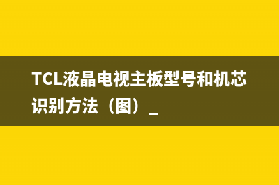 TCL液晶电视主板型号和机芯识别方法（图） 