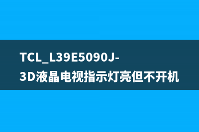 TCL L39E5090J-3D液晶电视指示灯亮但不开机的维修 