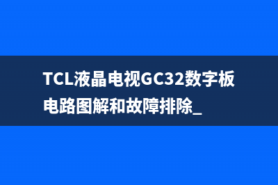 TCL液晶电视GC32数字板电路图解和故障排除 