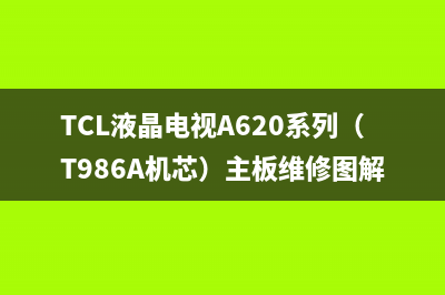 TCL液晶电视A620系列（T986A机芯）主板维修图解 