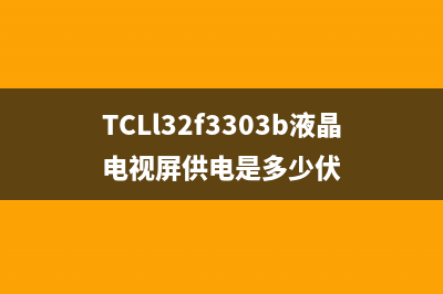 液晶电视开机过程中突然自动停机的故障分析与维修 (液晶电视开机过程中自动关机原因)