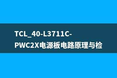 TCL 40-L3711C-PWC2X电源板电路原理与检修思路 