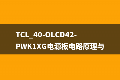 TCL 40-PWL37C-PWG1XG电源板电路原理与检修思路 