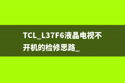 TCL LCD32K73液晶电视不开机的检修思路 (tcl lcd32b66)