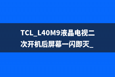 TCL L40M9液晶电视二次开机后屏幕一闪即灭 