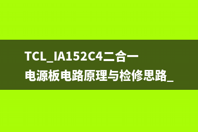 TCL IA152C4二合一电源板电路原理与检修思路 