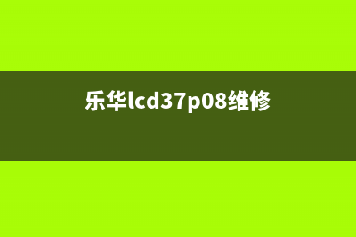 乐华LCD40P08液晶电视花屏的检修思路 (乐华lcd37p08维修)