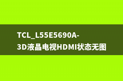 TCL L55E5690A-3D液晶电视HDMI状态无图像的维修 