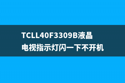 TCL L40F3309B液晶电视开机没有反应的检修思路 (TCLL40F3309B液晶电视指示灯闪一下不开机)