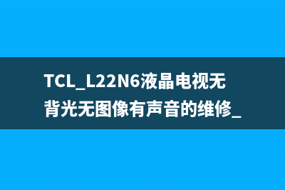 TCL L32F19液晶电视高频头的33V供电随电视台的不同而变质是正常现象 (tcl l32e9bd)