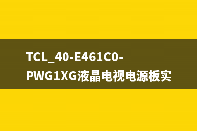 TCL 40-E461C0-PWG1XG液晶电视电源板实测电压值数据 