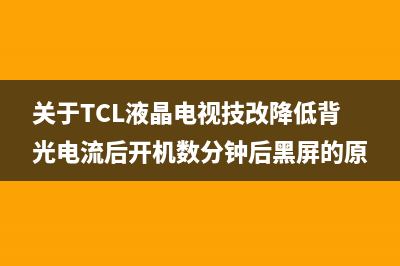 TCL液晶电视机型机芯与主要组件配置对照表 