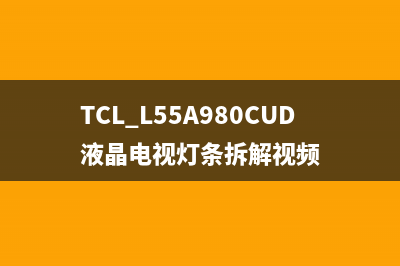 TCL L32F3310-3D液晶电视换主板后调屏参方法 (tcl型号l32f3301b)