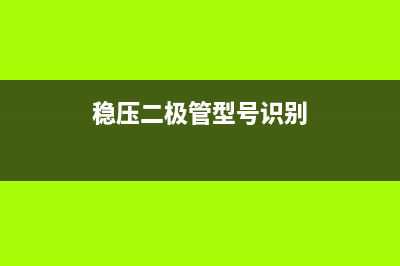 稳压二极管 (稳压二极管型号识别)