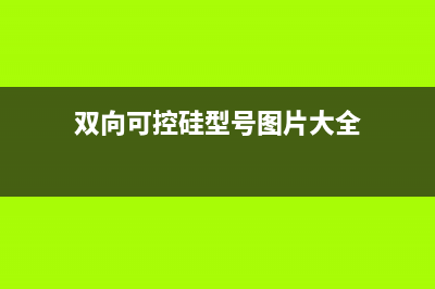 [组图]双向可控硅的特性和使用 (双向可控硅型号图片大全)