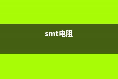 [组图]ＳＭＣ阻容元件的识别方法 (smt电阻)