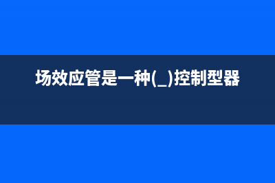 可控硅元件 (可控硅元件图片)