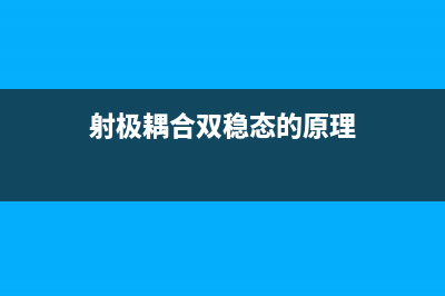 射极耦合双稳态电路 (射极耦合双稳态的原理)