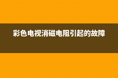 彩电CRT消磁电路原理 (彩色电视消磁电阻引起的故障)