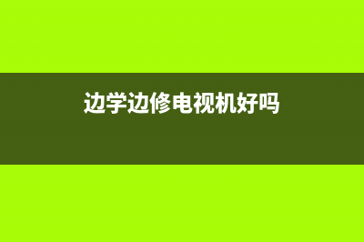 边学边修电视机二十三( 认识泵电源) (边学边修电视机可以吗)