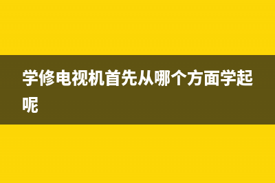 边学边修电视机二十六（中放电路） (学修电视机难不难)