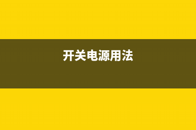 开关电源第一讲：开关稳压电源的工作原理（图） (开关电源精讲视频)