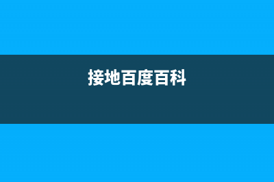 多图解说：接地电阻测试方法 (接地百度百科)