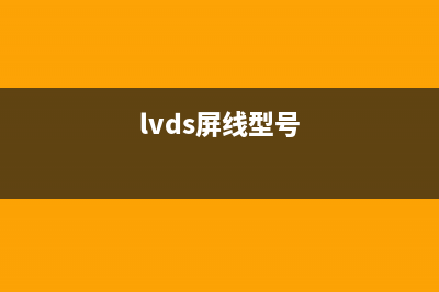 液晶屏LVDS线类型图文讲解 (lvds屏线型号)