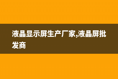 液晶显示屏生产日期的识别方法（图） (液晶显示屏生产厂家,液晶屏批发商)