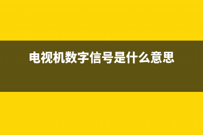 高清电视机数字板基本知识和工作原理：A/D变换（图） (电视机数字信号是什么意思)