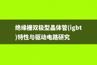 IGBT（绝缘栅型场效应管）简易判断识别方法 (绝缘栅双极型晶体管(igbt)特性与驱动电路研究)