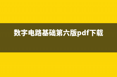 数字电路基础第八课：数/模与模/数变换器 (数字电路基础第六版pdf下载)