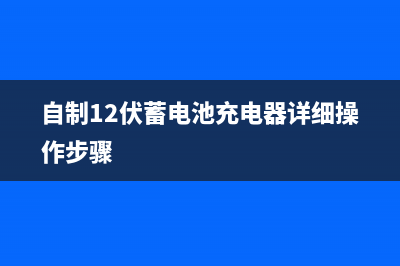 教你自制12V蓄电瓶全自动充电电路（图） (自制12伏蓄电池充电器详细操作步骤)