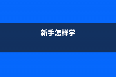 新手必学：教你认识各种元器件第三讲（电感篇） (新手必学:教你打扑克)