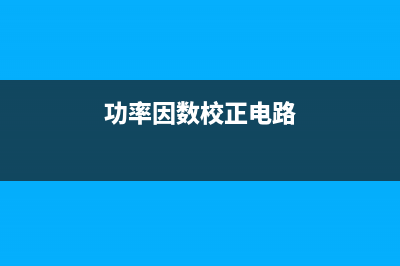 功率因数校正(PFC)电路工作原理 (功率因数校正电路)