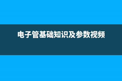 电子管基础知识教程（四）电子管电压放大器 (电子管基础知识详细解析)