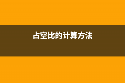 几种简单的占空比可调脉冲电路 (占空比的计算方法)