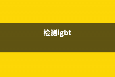 IGBT组件检查的方法 (检测igbt)