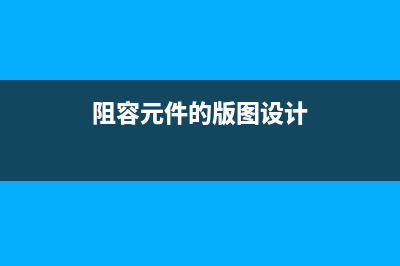 对《SMC阻容元件的识别方法》的补充 (阻容元件的版图设计)