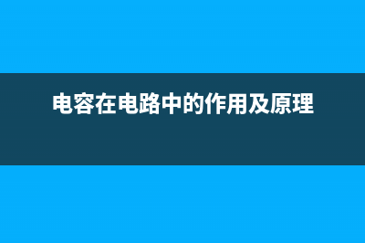 电容在电路中的用途 (电容在电路中的作用及原理)