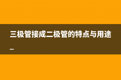 三极管接成二极管的特点与用途 