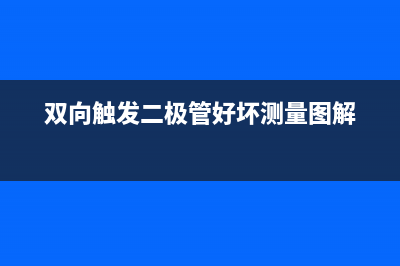 双向触发二极管特性和实用调光电路 (双向触发二极管好坏测量图解)