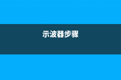 教你操作示波器 (示波器步骤)