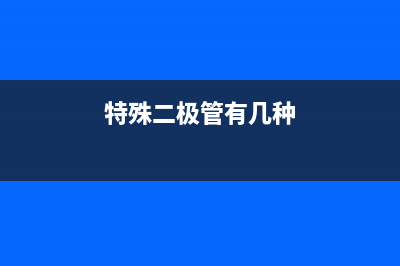 几种特殊二极管的业余检测 (特殊二极管有几种)