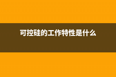 用数字万用表二极管档测量单双向晶闸管/可控硅 (用数字万用表二极管硅和锗的)