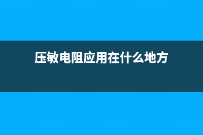 压敏电阻及应用 (压敏电阻应用在什么地方)