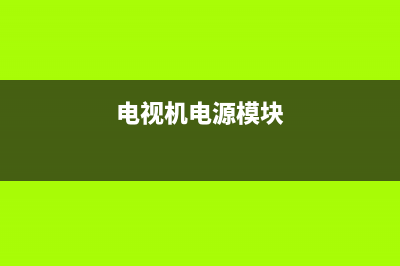 谈彩电电源模块 (电视机电源模块)