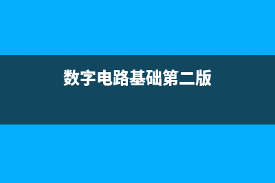 数字电路基础第六课：时序逻辑电路 (数字电路基础第二版)