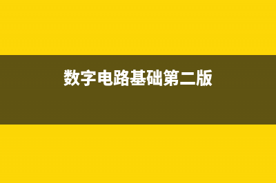 数字电路基础第九课：效场应管 (数字电路基础第二版)