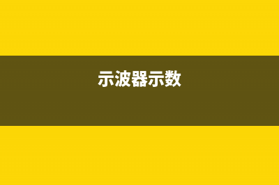 示波器知识—数字存储示波器之二 (示波器原理和使用数据)